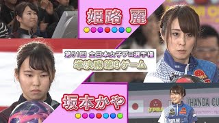 2019年「第51回 全日本女子プロボウリング選手権大会」準決勝 第9ゲーム