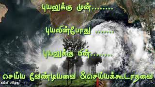 புயலுக்கு முன் புயலின்போது புயலுக்குப் பின் செய்ய வேண்டியவை \u0026 செய்ய கூடாதவை