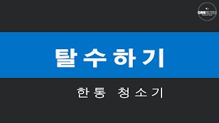 그리너 한통 청소기_탈수하기