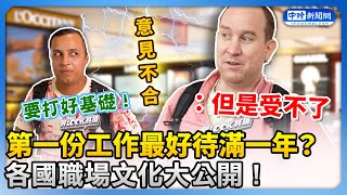 第一份工作最好待滿一年？各國職場文化大公開！#文化差異 #街訪 #外國人@Truemii