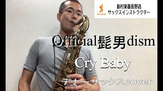 【テナーサックス】Official髭男dism/Cry Baby　島村楽器長野店サックスインストラクター演奏