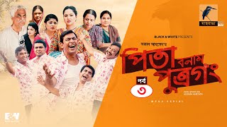 Pita Bonam Putro Gong | Ep 03 | Chanchal Chowdhury, Nadia, Moushumi, Pran | New Bangla Natok 2022