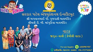 નાટક ||   જાગૃત-વાલી   ( ફેમીલી નાટક )