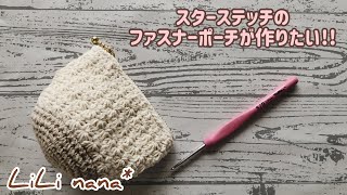 【ファスナーポーチ】スターステッチのファスナーポーチを作ってみた♪