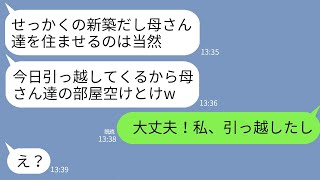 【LINE】私が6000万で購入した新築に勝手に義両親を呼び同居させる夫「母さんの部屋空けとけよw」私「今引っ越したとこ！」→呆れた私が速攻で売却して家を出た結果www