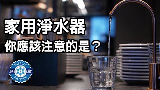 奇蹟水-使用家用淨水器，你應該注意的是!?