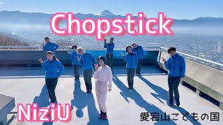 愛宕山こどもの国でNiziU【Chopstick】踊ってみた