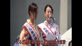 さぬき街ネタNEWS第135回B オープニングセレモニー まるがめ婆娑羅まつり2016