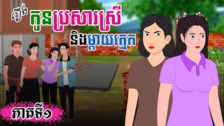 រឿង កូនប្រសារស្រីនិងម្ដាយក្មេក - ភាគ១ | SOKDUNG Films , Khmer Fairy Tales 2025