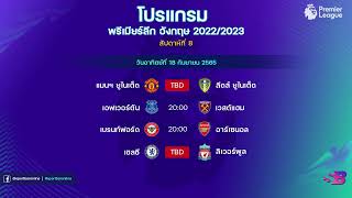 โปรแกรมฟุตบอลพรีเมียร์ลีกอังกฤษ ล่าสุด (นัดที่ 8|สัปดาห์ที่ 8) : Premier League 2022/2023