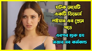 মেয়েটি ঘটক, ছেলেটি ডিভোর্স লইয়ার 😂 কি হবে তাদের প্রেমের পরিণতি?