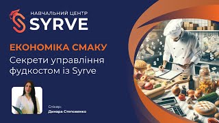 Вебінар. Економіка смаку: Секрети управління фудкостом із Syrve