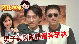 【#阿比妹妹 107搶先看】好久不見!「優客李林」李驥\