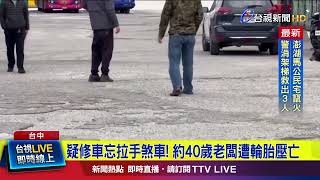 疑修車忘拉手煞車！ 約40歲老闆遭輪胎壓亡【最新快訊】