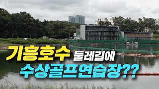 기흥호수 산책로 막아 선 수상골프연습장··주민 불만 l 사용 연장 신청, 결과는??