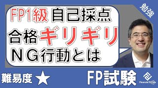 FP1級学科の自己採点が合格ギリギリの人のNG行動とは