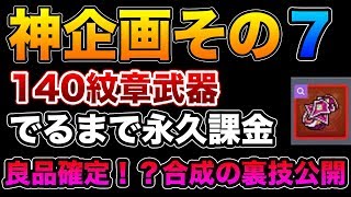 【メイプルM】#24：神企画その7■活用必須！良品確定の合成裏技公開！【課金軍資金1億円のメイプルストーリーM】