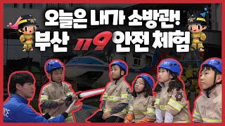 [숏클립] 오늘은 내가 소방관~ 아이들 안전교육으로 안성맞춤! 부산 119 안전체험관! (2020.02.07, 금)