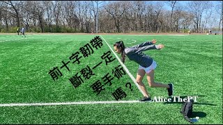 前十字韌帶斷裂一定要手術嗎？聽聽近20年PT研究怎麼說吧！Ep. 1 AliceThePT