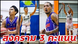 สงคราม​ 3​ คะแนน​ ระหว่างBanvas Slammers  vs​ sniper​ basketball​ club