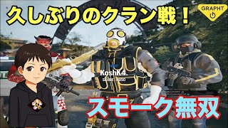 [R6S] クラン戦で11KILLキャリー！ スモーク最強