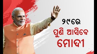 🔴LIVE: ୨୯ରେ ପୁଣି ଆସିବେ ମୋଦୀ || PM Narendra Modi || Kanak News Digital