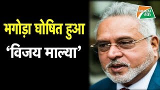 Special Court ने Mallya को 'भगोड़ा' आर्थिक अपराधी किया घोषित | Bharat Tak