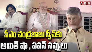 సీఎం చంద్రబాబు స్పీచ్ కు అమిత్ షా , పవన్ నవ్వులు | Amit Shah , Pawan Reaction For Chandrababu Speech