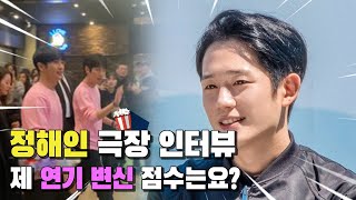 '국민 연하남' 정해인이 거친 반항아 된 사연은?