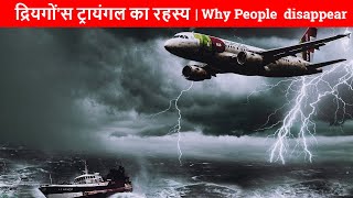 द्रियगों'स ट्रायंगल का रहस्य | The Dragon's Triangle: Beyond the Bermuda Triangle|