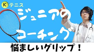 グリップチェンジができないジュニアに対するコーチング法とは！