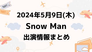 新着情報あり‼️【最新スノ予定】2024年5月9日(木)Snow Man⛄スノーマン出演情報まとめ【スノ担放送局】#snowman #スノーマン #すのーまん