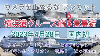 横浜港にクルーズ船6隻集結