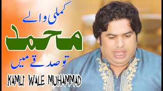 Super Hit Qawwali 2023 | Kamli Wale Muhammad To Sadke Mein Jaan | Ahad Ali Khan Qawwal | Qawwali