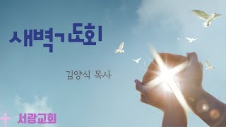 [서광교회] 새벽기도회 | 2025-01-22