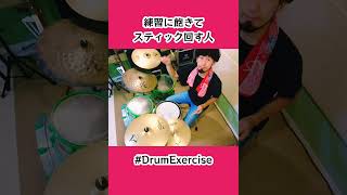 ドラム練習／Drum Exercise／練習に飽きてスティック回す人／#shorts #ドラム #drum #スティック回し　