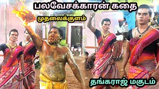 முதலைக்குளம் முப்பிடாதி கோவில் || பலவேசக்காரன் சாமி ஆட்டம் || தங்கராஜ் மகுடம் || கணியான் கூத்து