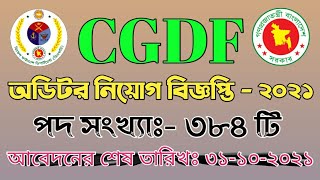 cgdf -auditor job circular 2021/controller general defence finance/অডিটর নিয়োগ বিজ্ঞপ্তি৫অক্টোবর২০২১