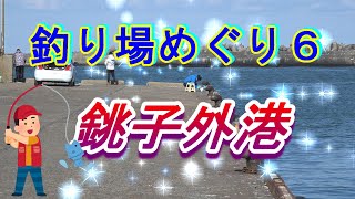 釣り場めぐり6　\