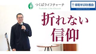 『折れない信仰』2025/02/16/Seriese:堅く立つ/つくばライフチャーチ/幸町キリスト教会