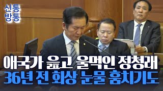 [신통방통] 탄핵심판서 애국가 읊고 울먹인 정청래···36년 전 회상 눈물 훔치기도