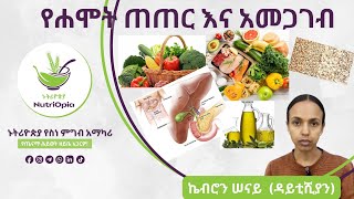 ኑትሪዮጵያ | የሐሞት ጠጠር እና አመጋገብ #nutriopia #diettips #nutrition #gallstone #food #health #ethiopian