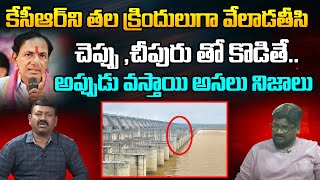 తల క్రిందులుగా వేలాడతీసి చెప్పు, చీపురు తో కొడితే..!! | Dasari Vignan Sensational Comments On KCR