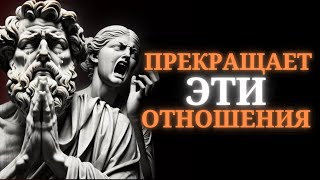 Если ваш ПАРТНЕР делает ЭТО, будьте ОСТОРОЖНЫ! - стоицизм