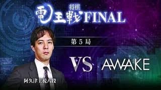 「将棋電王戦FINAL」阿久津主税×AWAKE ソフト21手で電撃投了！！3勝2敗でプロ棋士が勝ち越し