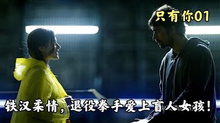 鐵漢柔情：退役拳手與盲人女孩的甜蜜愛情故事！ #电影 #电影解说 #影视 #影视解说 #剧情