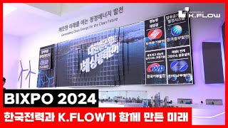 한국전력과 K.FLOW가 함께 만든 미래! [BIXPO 2024]