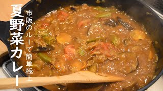 How To Make Japanese Curry Rice with Summer Vegetables