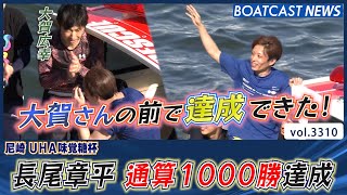 お世話になった大賀さんの前で！ 長尾章平 通算1000勝達成│BOATCAST NEWS  2023年6月17日│