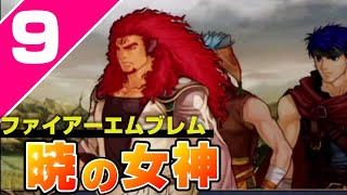 【FE暁3部】3章～ 知識ゼロで楽しむファイアーエムブレム暁の女神